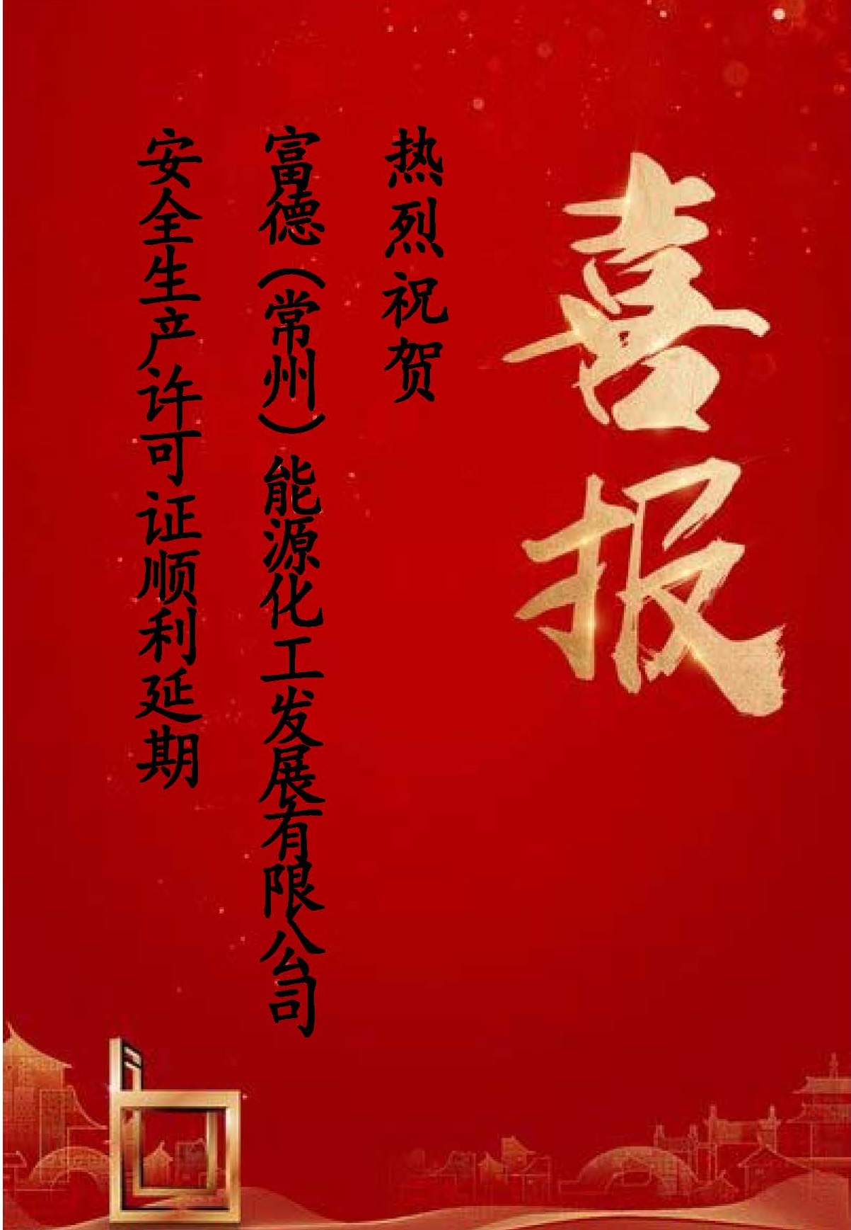 祝贺富德化工换证通过.jpg